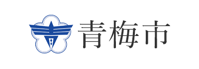 青梅市